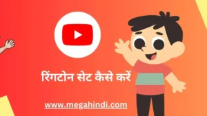 यूट्यूब पर रिंगटोन सेट कैसे करें youtube se ringtone kaise set karen