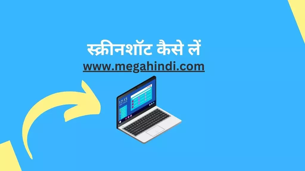 लैपटॉप में स्क्रीनशॉट कैसे लें laptop me screenshot kaise le