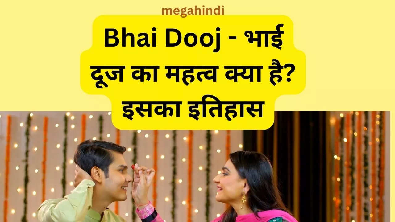 Bhai Dooj - भाई दूज का महत्व क्या है इसका इतिहास , महत्व how to know about