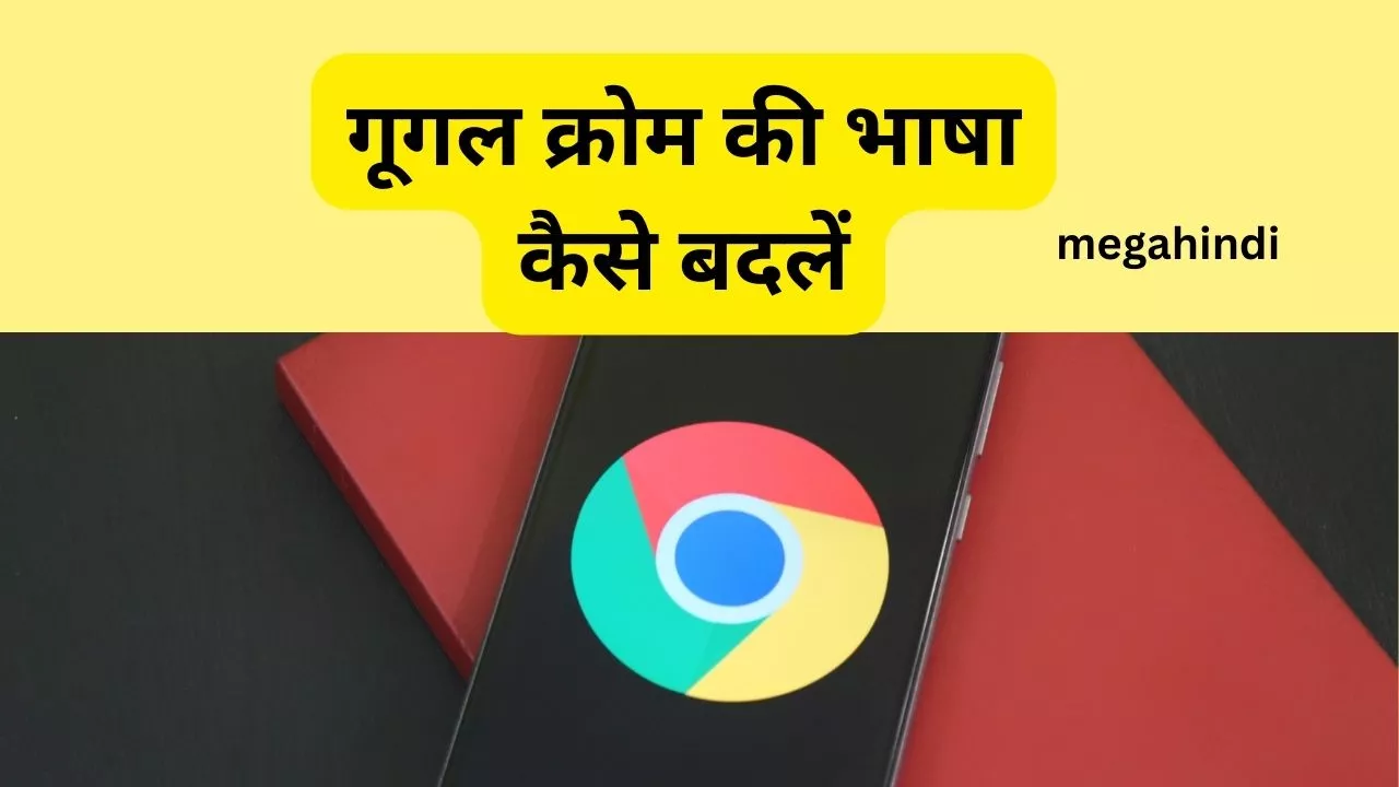 गूगल क्रोम की भाषा कैसे बदलें change chrome language Mobile Easy Tips