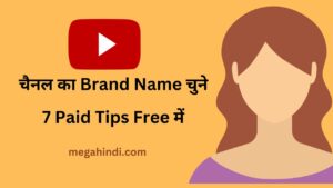 Select your Brand Youtube Name चुने Youtube channel name kaise choose kare