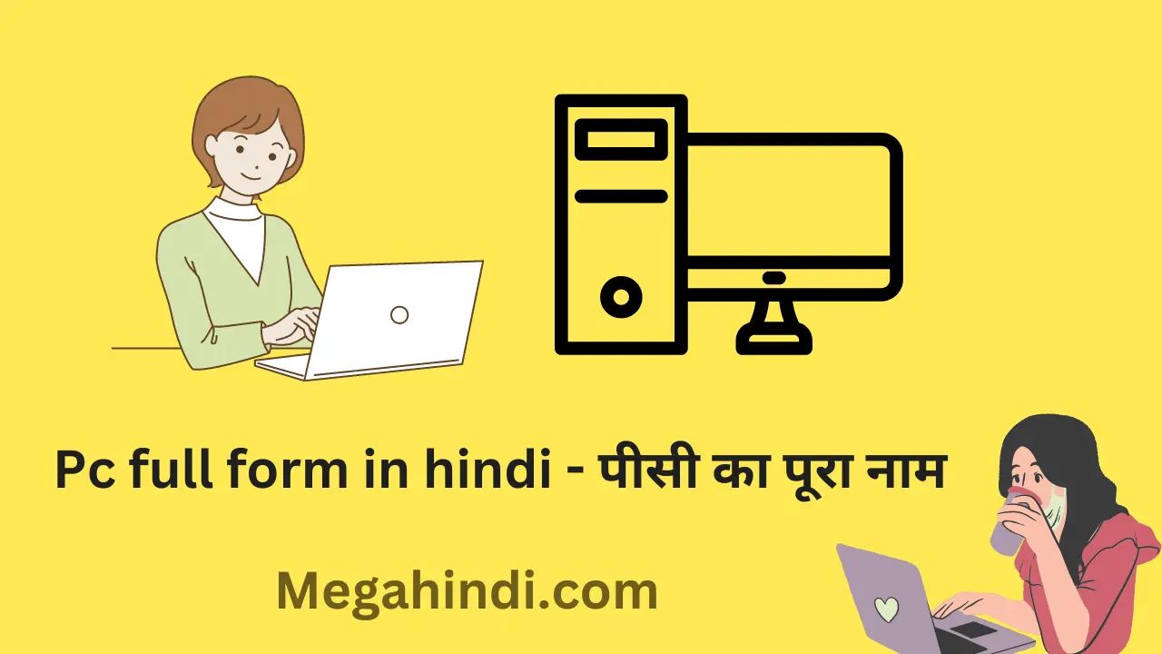 Pc full form in hindi - पीसी का पूरा नाम [ in Laptop & computer ]