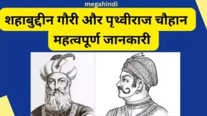 Prithviraj chauhan - महाराज पृथ्वीराज चौहान और शाहबूद्दीन धोरी का युद्ध fact who killed