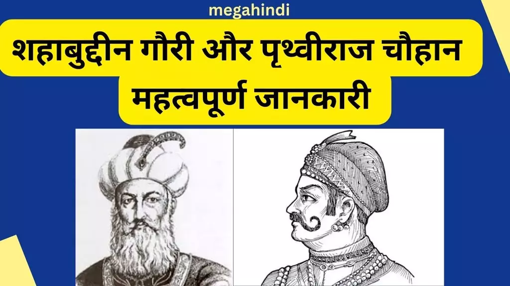 Prithviraj chauhan - महाराज पृथ्वीराज चौहान और शाहबूद्दीन धोरी का युद्ध fact who killed