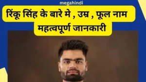 Rinku Singh के बारे में Age , info , stats , father full name रिंकू सिंह जीवनी wiki