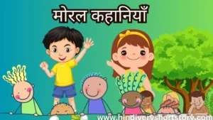 बच्चों के लिए मोरल कहानियाँ  best moral stories in hindi