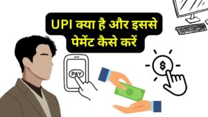 (upi i d) UPI क्या है और इससे पेमेंट कैसे करें , upi payment app in india