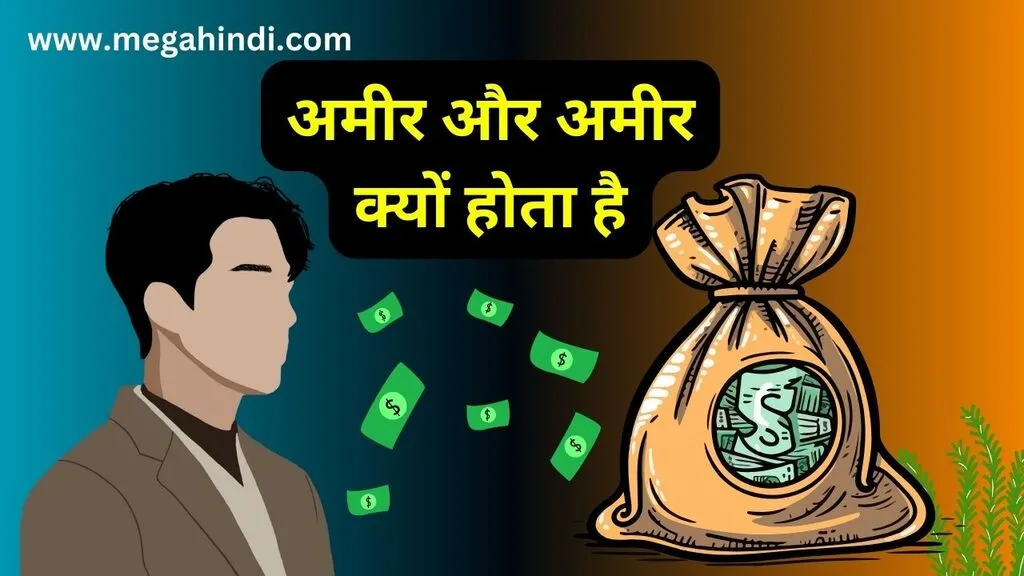 अमीर और अमीर क्यों होता है amir aur garib ki kahani