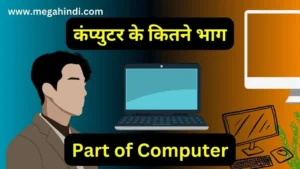 कंप्युटर के कितने भाग   computer ka kitna part hota hai  part of computer hardware