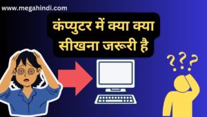 Computer में Job नौकरी के लिए कौन सा Computer course करना जरूरी