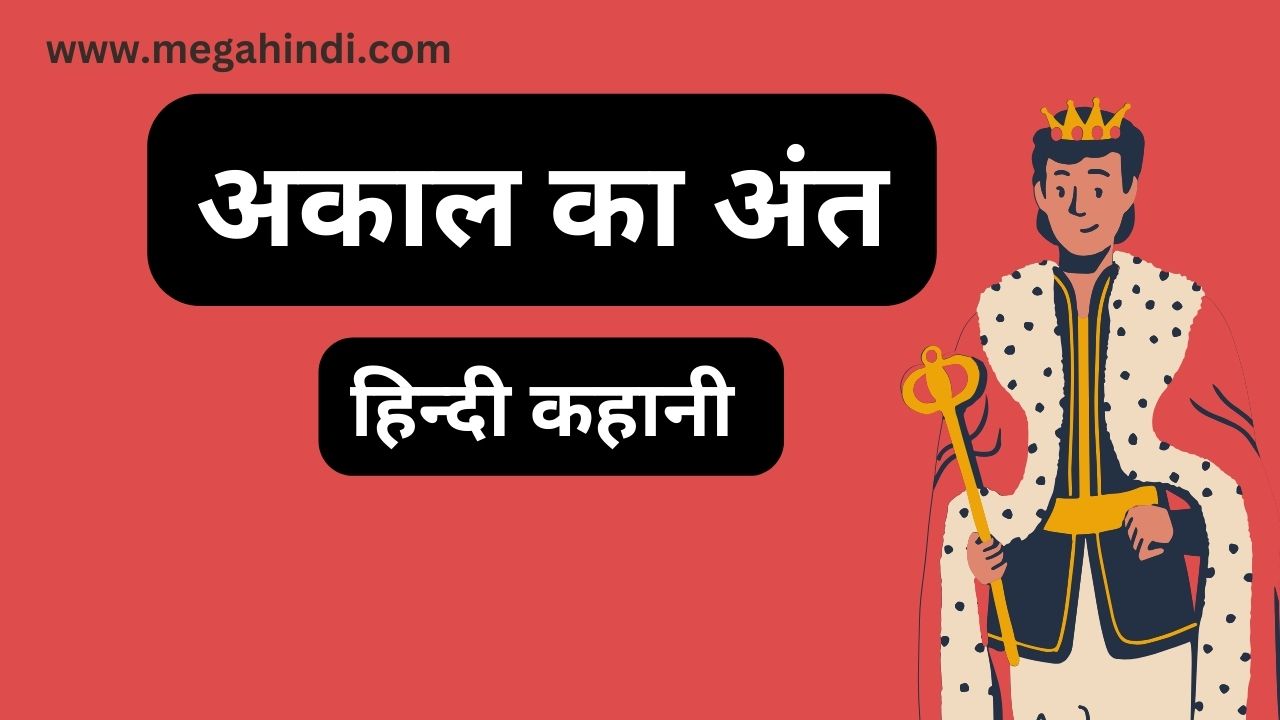 अकाल का अंत। hindi short story 2024