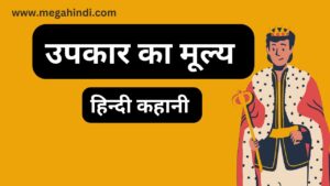 उपकार का मूल्य।short story in hindi