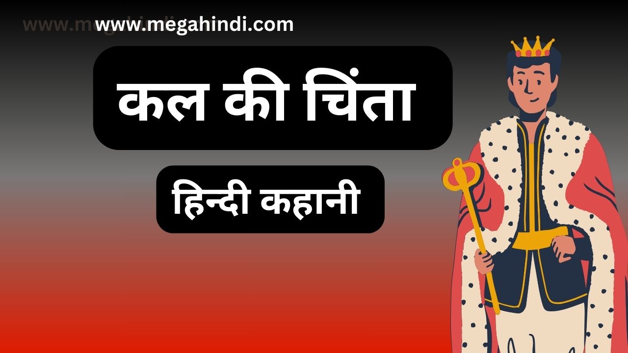 कल की चिंता Hindi Short Story