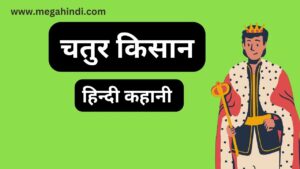 चतुर किसान clever formar story । short story in hindi