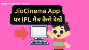 जिओ सिनेमा पर आईपीएल मैच कैसे देखें Jio cinema par ipl kaise dekhe 2024 (update jankari)