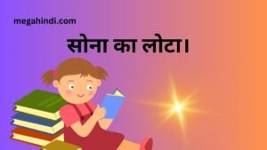 सोना का लोटा। hindi short story  moral stories in hindi  