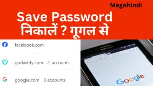 Google me save password kaise dekhe गूगल सेव पासवर्ड कैसे निकाले