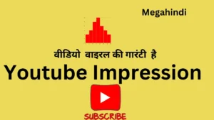 Youtube impression kya hai (यूट्यूब इंप्रेशन क्या होता है) things to know about youtube impression in hindi - 