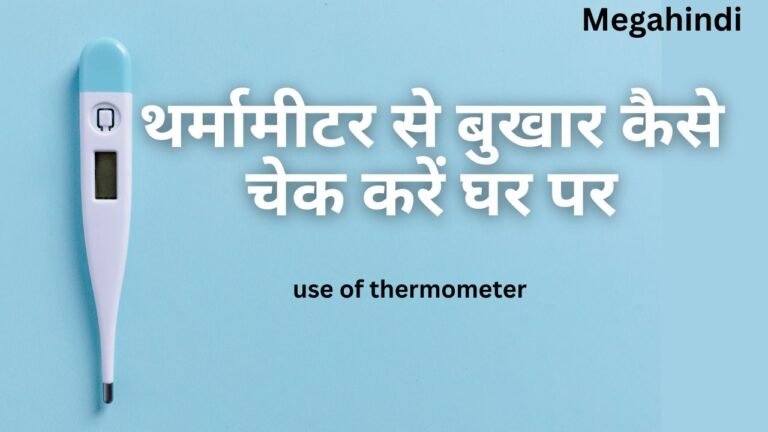 थर्मामीटर से बुखार कैसे चेक करें fever check (tharmometer)