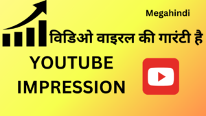 Youtube impression kya hai (यूट्यूब इंप्रेशन क्या होता है) things to know about youtube impression in hindi -