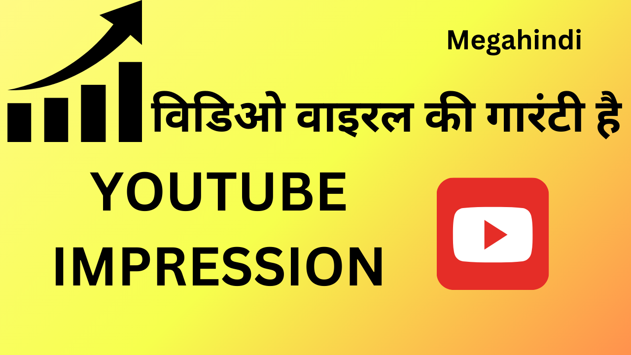 Youtube impression kya hai (यूट्यूब इंप्रेशन क्या होता है) things to know about youtube impression in hindi -
