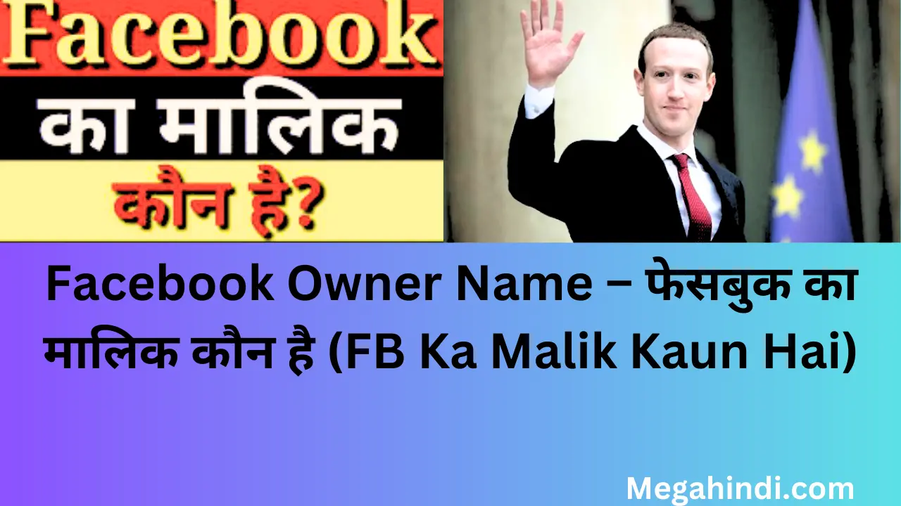 Facebook Owner Name – फेसबुक का मालिक कौन है (FB Ka Malik Kaun Hai)