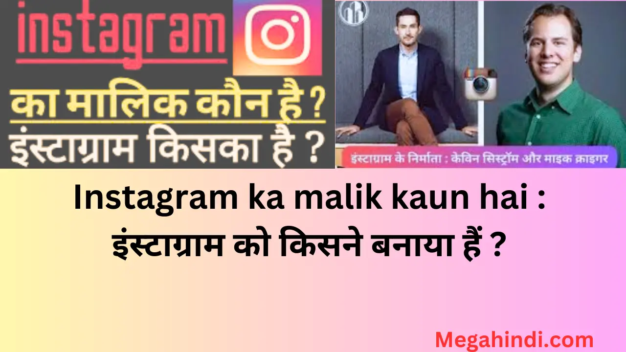 Instagram ka malik kaun hai : इंस्टाग्राम को किसने बनाया हैं ?