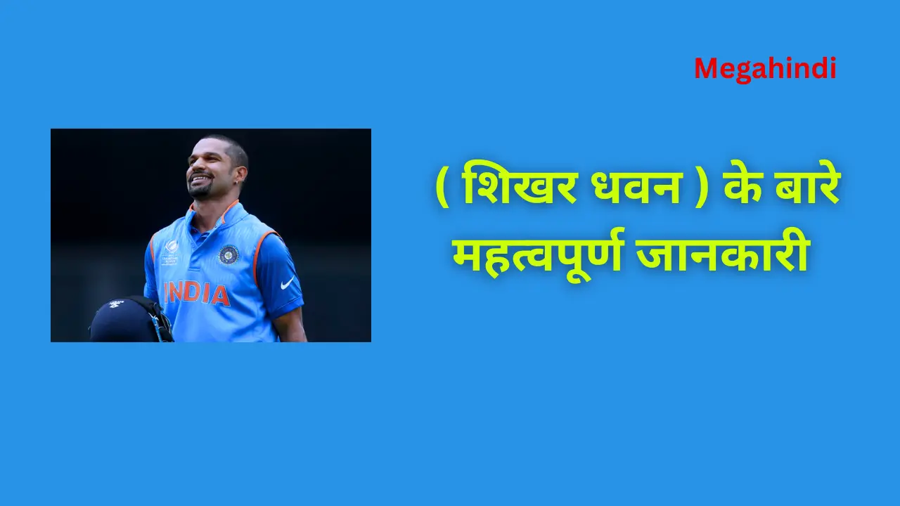 SHIKHAR DHAWAN ( शिखर धवन ) के बारे महत्वपूर्ण जानकारी