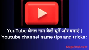 YouTube चैनल नाम कैसे चुनें और बनाएं Youtube channel name tips and tricks