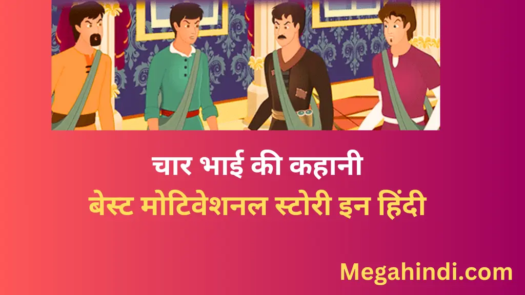 hindi motivational story in hindi , कहानी 4 भाइयों की हिन्दी मोटवैशन देने वाली कहानी