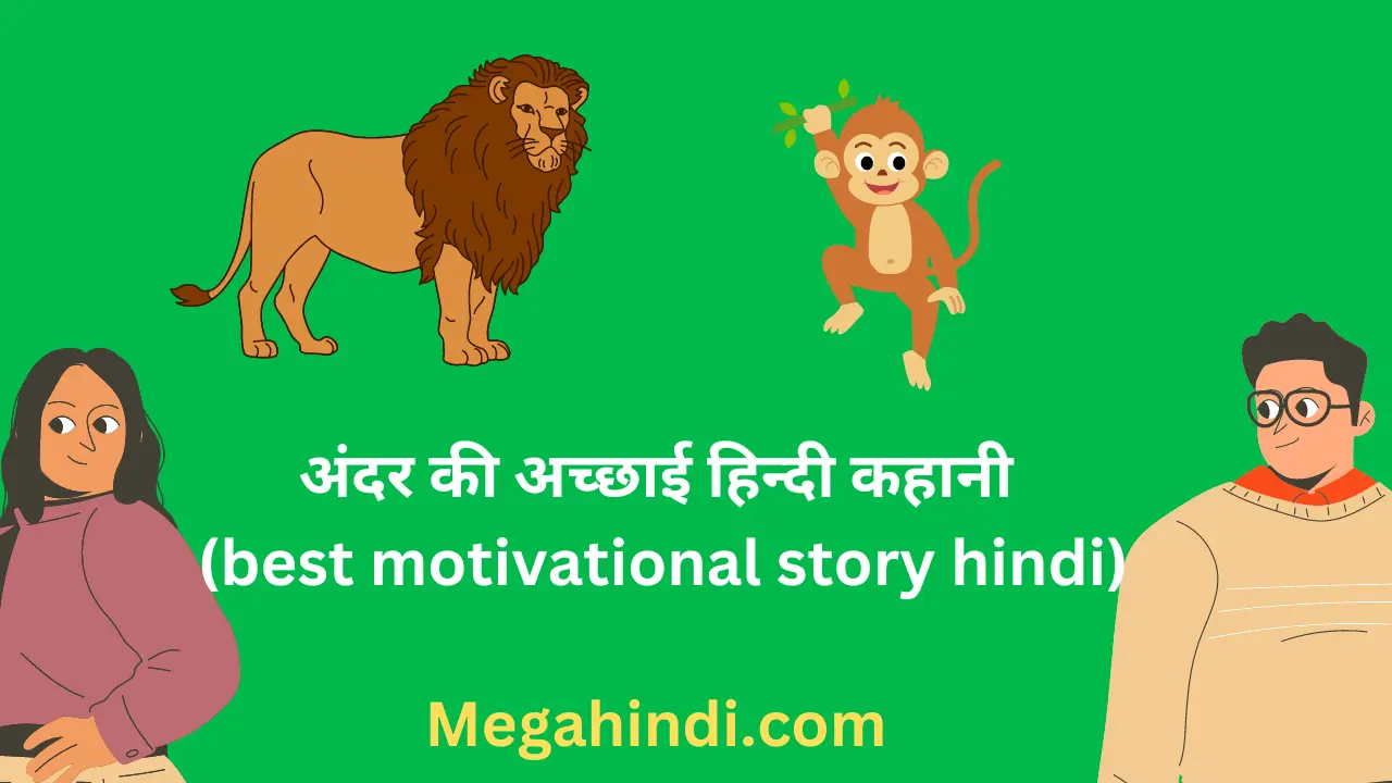 अंदर की अच्छाई हिन्दी कहानी (best motivational story hindi)