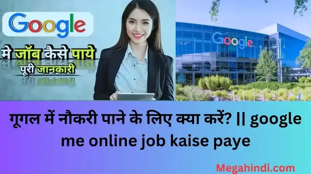 गूगल में नौकरी पाने के लिए क्या करें google me online job kaise paye