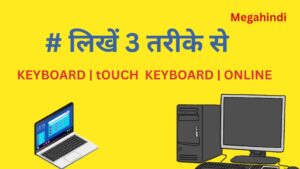 पीसी में # लिखने के तरीके अनेक हैं Computer me # Kaise Likhe Laptop me # Kaise likhe yaa type kaise kare