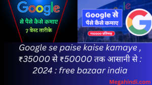 Google se paise kaise kamaye , ₹25000 से ₹35000 तक आसानी से 2024 free bazaar india