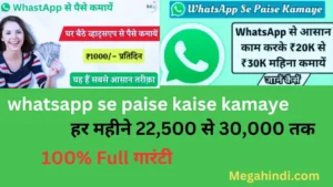 whatsapp se paise kaise kamaye  हर महीने 22,500 से 30,000 तक 100% Full गारंटी