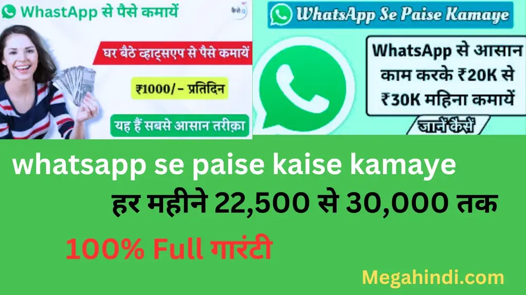 whatsapp se paise kaise kamaye हर महीने 22,500 से 30,000 तक 100% Full गारंटी