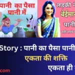 एकता ही बल है