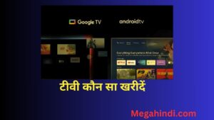 गूगल टीवी और एंड्राइड टीवी टीवी कौन सा खरीदें (google and android tv me)