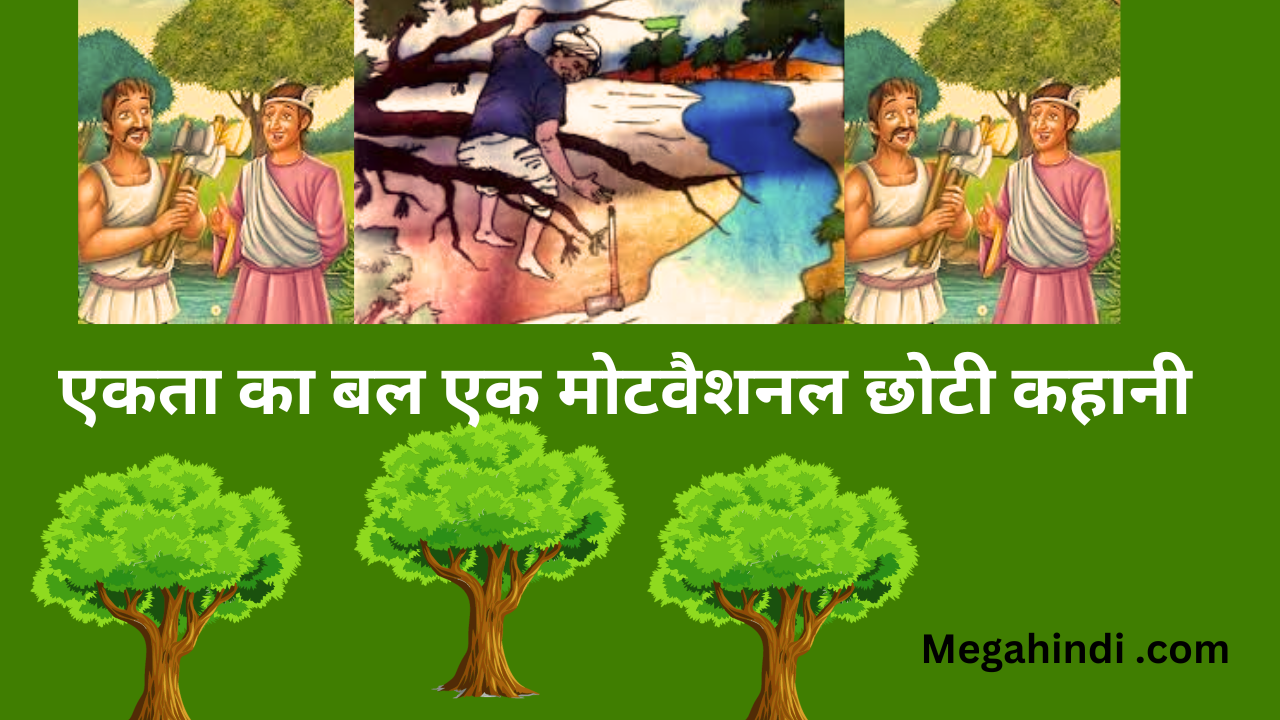 एकता का बल एक मोटवैशनल छोटी कहानी
