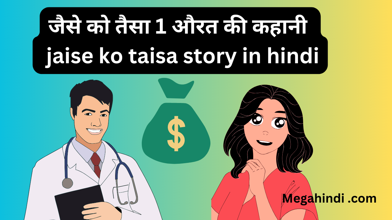 जैसे को तैसा 1 औरत की कहानी jaise ko taisa story in hindi