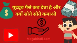 यूट्यूब पैसे कब देता है और क्यों सोते सोते कमाओ 
