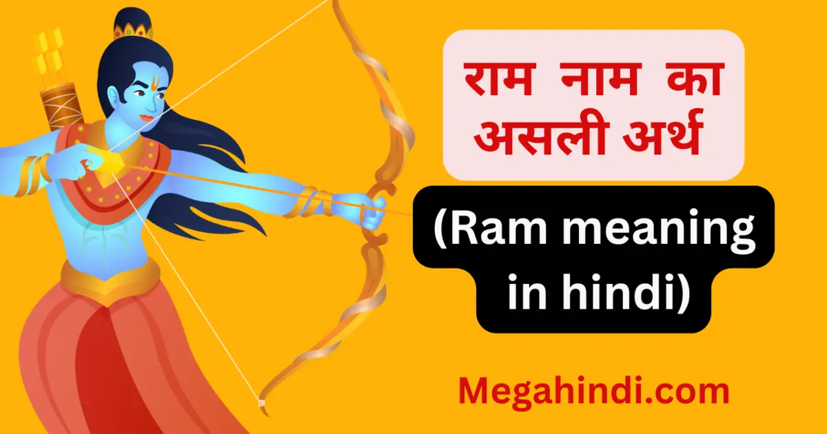 राम नाम का मूल अर्थ क्या है ram meaning in Sanskrit, राम मीनिंग इन हिंदी, jai shri ram meaning , siya ram meaning in hindi