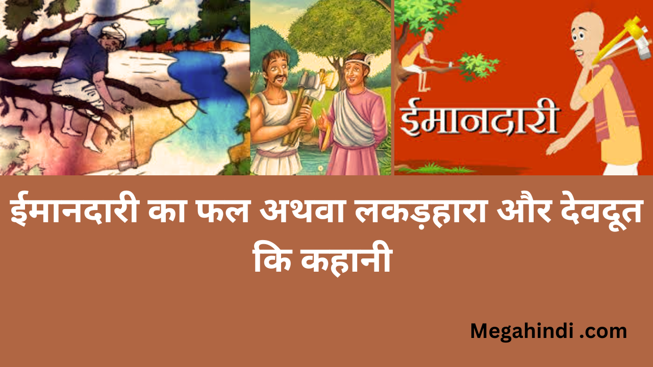 लकड़हारा और देवदूत कि कहानी ईमानदारी का फल अथवा लकड़हारा और देवदूत The Fruit of Honesty or The Woodcutter and the Angel