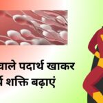 Virya kaise badhaye kya khana chahiye garun puran ke anusar