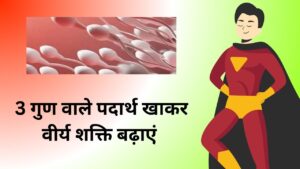 Virya kaise badhaye kya khana chahiye garun puran ke anusar