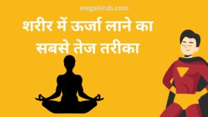 शरीर में ऊर्जा लाने का सबसे तेज तरीका | body me energy kaise laye