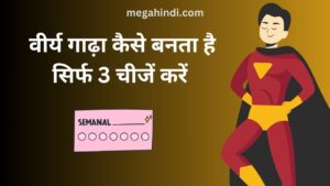 वीर्य को गाढ़ा कैसे करते हैं VIRYA KO GAADHA KAISE BANAYE