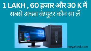 computer kaun sa achcha hai सिर्फ 30000 में सबसे अच्छा कंप्युटर ले जाइए budget Pc buying guide