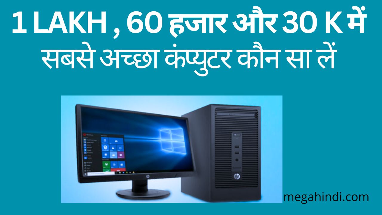computer kaun sa achcha hai सिर्फ 30000 में सबसे अच्छा कंप्युटर ले जाइए budget Pc buying guide