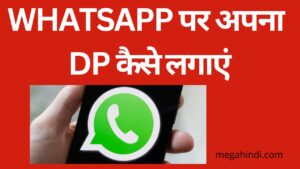 whatsapp पर अपना dp कैसे लगाएं whatsapp dp kaise lagaye Whatsapp tips and tricks